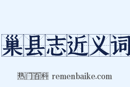 巢县志近义词是什么意思的图片